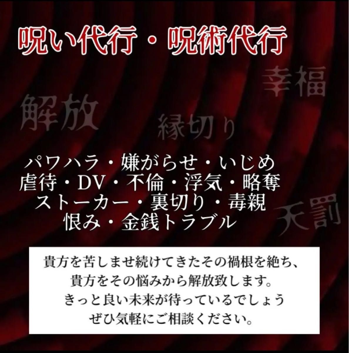 【初回限定】呪い代行 不倫　縁結び　仕返し　御札　浮気　復縁　略奪　恋愛成就