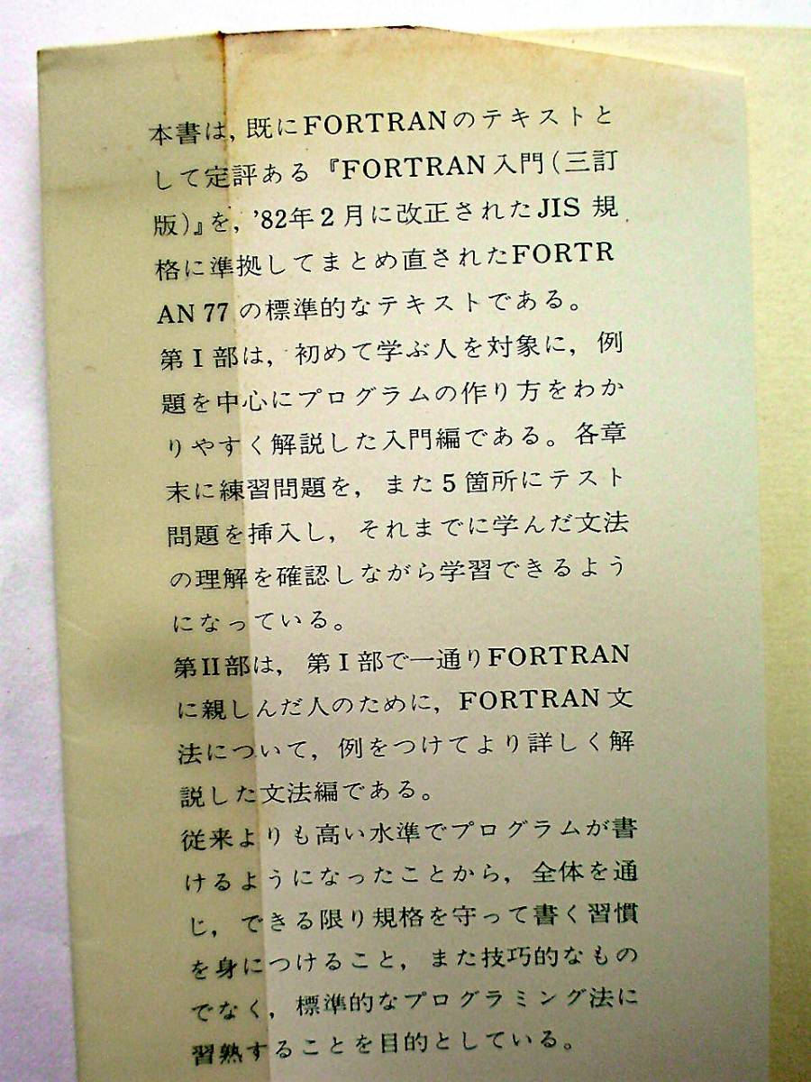 【古本】FORTRAN 77 入門｜培風館｜1982年【変色：有】_ビニール保護シート