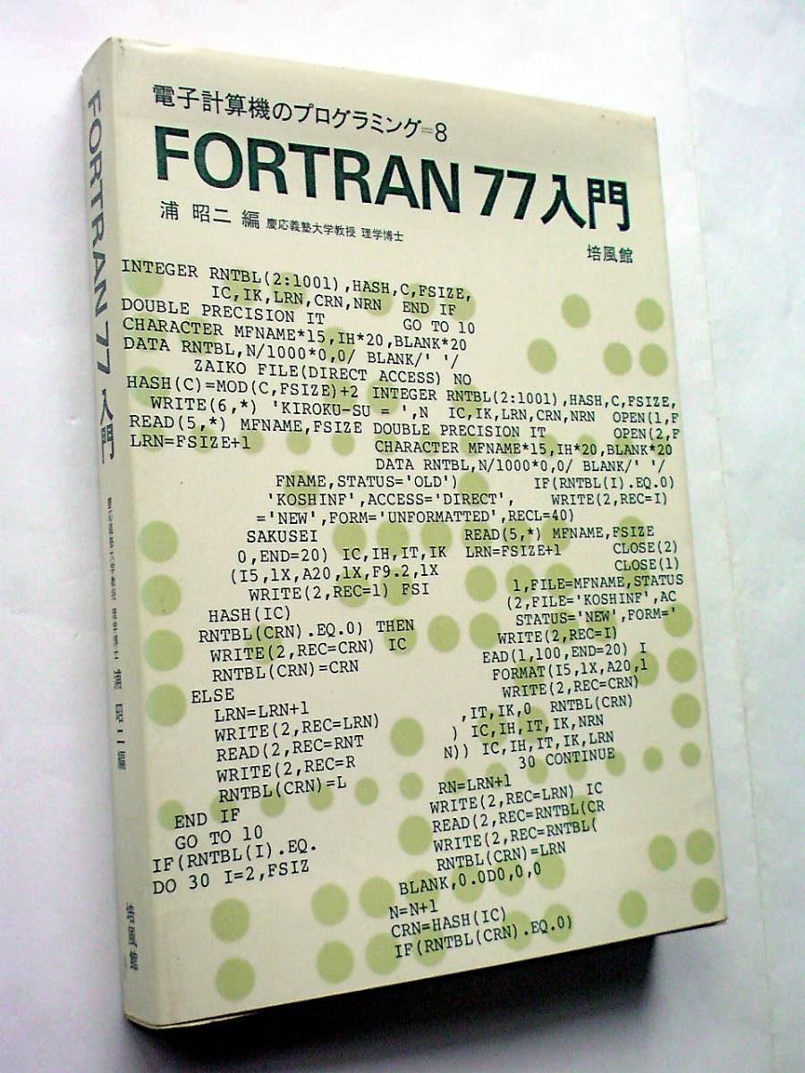 【古本】FORTRAN 77 入門｜培風館｜1982年【変色：有】_画像1
