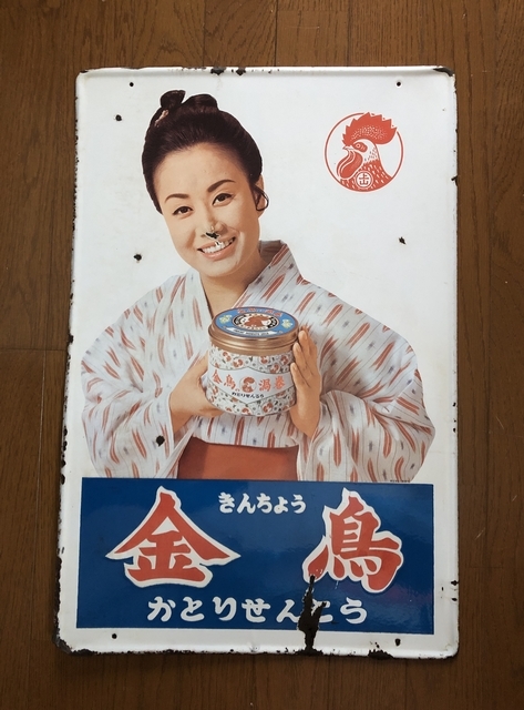美空ひばり 金鳥 ホーロー看板 | gwspirits.co