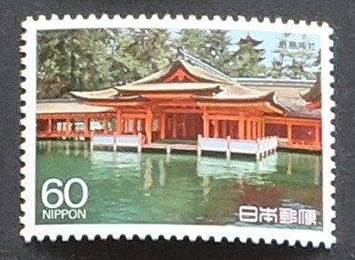 日本切手ー未使用 1988年　「第3次国宝シリーズ」　第4集　厳島神社　60円　1枚　　　_画像2