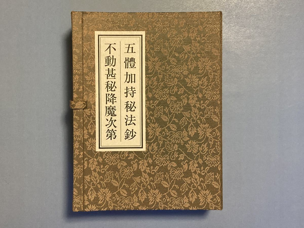 貴重】羽田守快 著『五体加持秘法鈔』『不動甚秘降魔次第』青山社