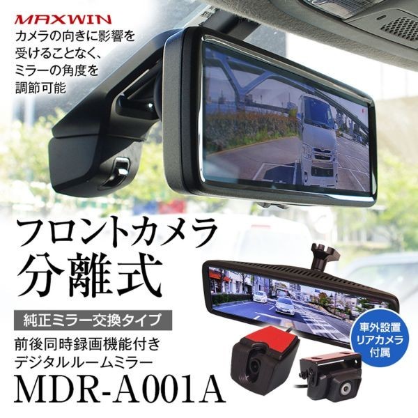 ドライブレコーダー ミラー型 前後 2カメラ 分離型 同時録画 デジタルルームミラー8.88インチ 車種専用 日本車【MDR-A001A】