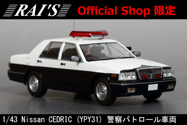 ■RAI'S■日産セドリック（YPY31）警察パトロール車両（レイズ限定品）1/43 パトカー_画像1