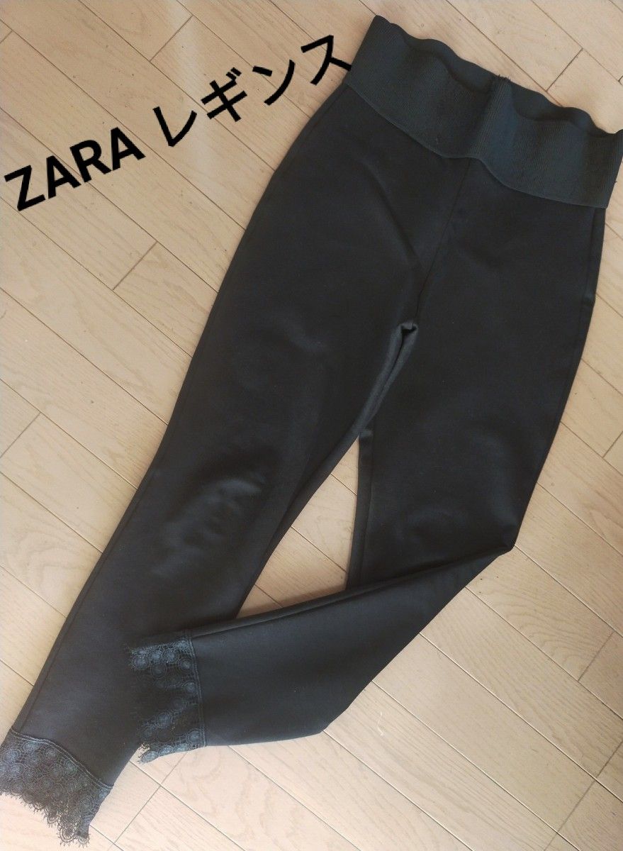 ZARA ザラ レギンス 黒 ストレッチパンツ スキニーパンツ 裾レース タイツ Lサイズ パンツ スリム ハイウエスト｜PayPayフリマ