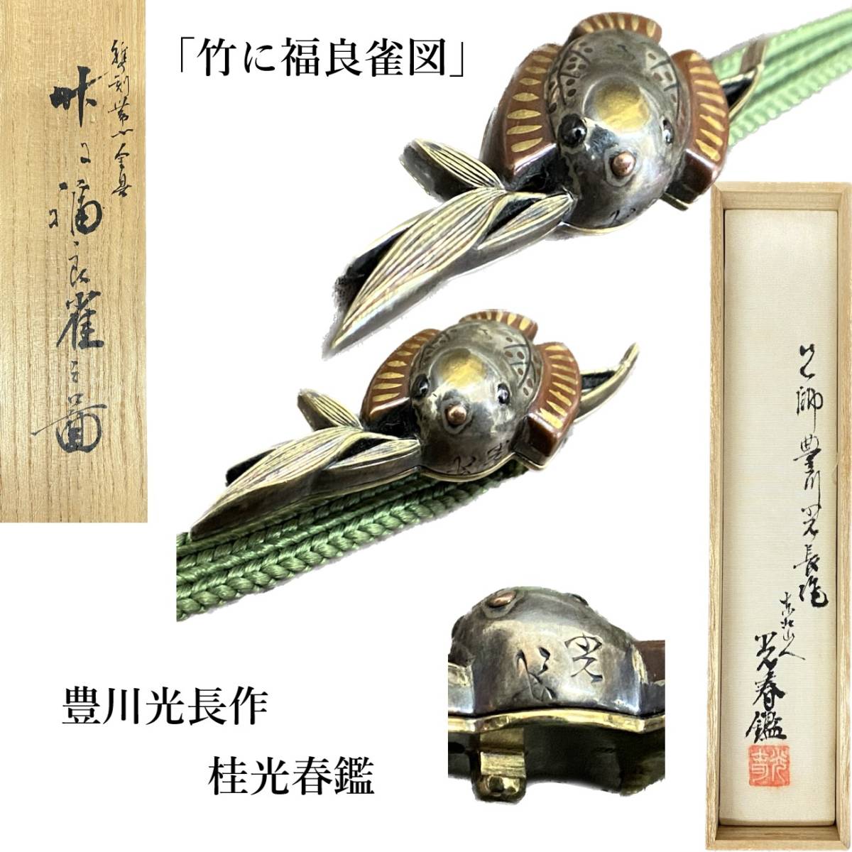 福良雀 彫金帯留 在銘 超歓迎された www.shelburnefalls.com