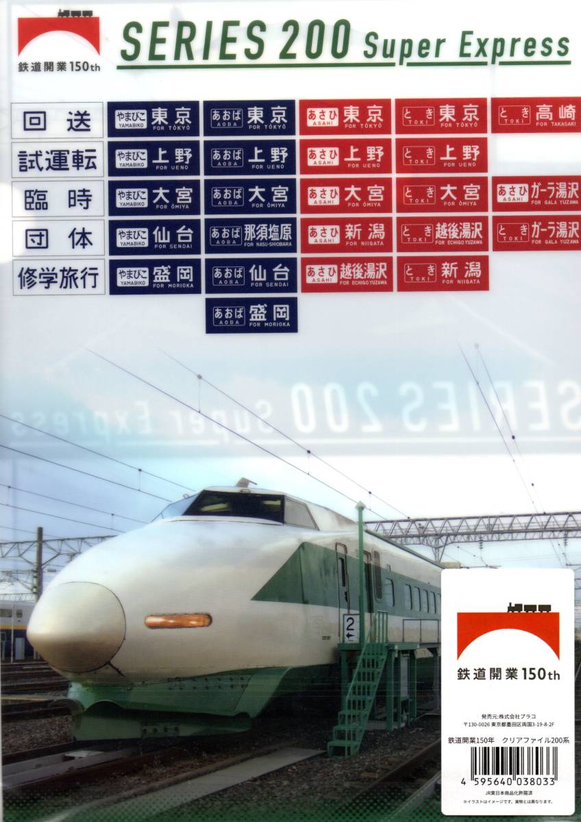 ◇JR東日本◇新幹線イヤー2022 東北・上越道新幹線 200系 キーホルダー
