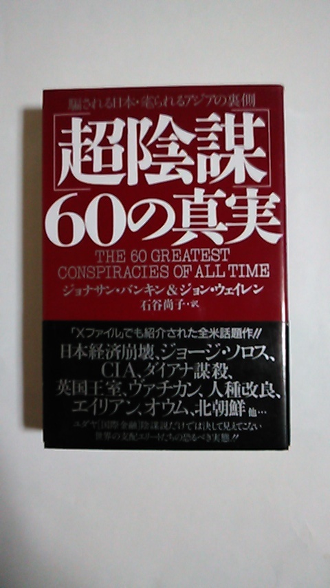 超陰謀６０の真実　ジョナサン・バンキン＆ジョン・ウェイレン　石谷尚子・訳_画像1