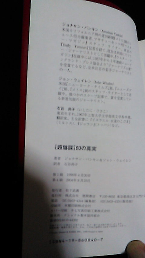 超陰謀６０の真実　ジョナサン・バンキン＆ジョン・ウェイレン　石谷尚子・訳_画像4