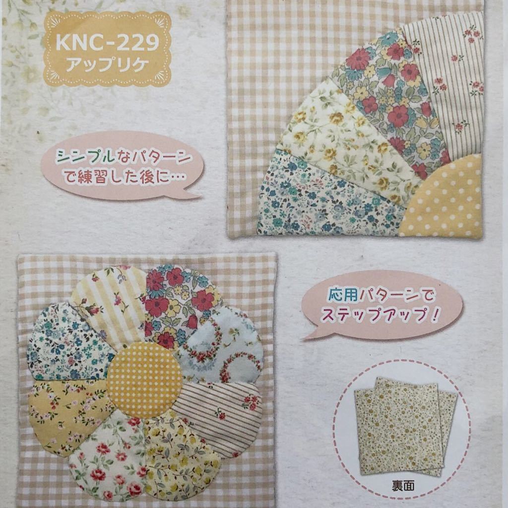 ラスト1点*新品【2種まとめて】基本パターンのパッチワークキルト サークル アップリケ ハンドメイド 手芸キット 手縫い エルベール ②パッチワークキルトハンドメイド