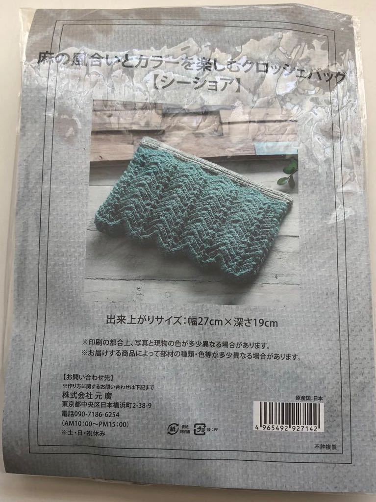  new goods kit [si-shoa] flax. texture (fabric) . color . comfort crocheted bag made in Japan handicrafts kit hand made clutch bag hand-knitted flax thread 