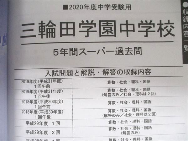 数々の賞を受賞 三輪田学園中学校5年間スーパー過去問 平成30年度用