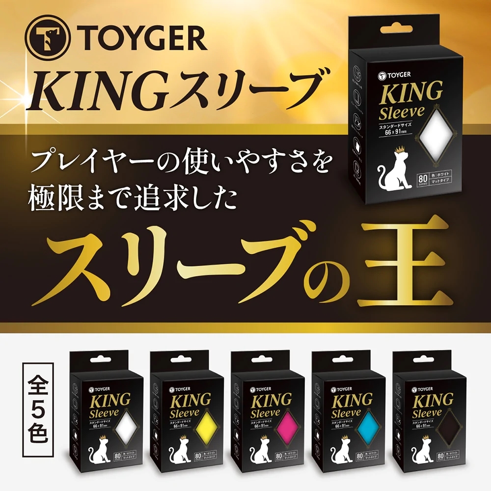 TOYGER（トイガー） KING Sleeve キングスリーブ イエロー yellow 黄色 80枚入り（予備4枚） 【スタンダードサイズ】の画像2