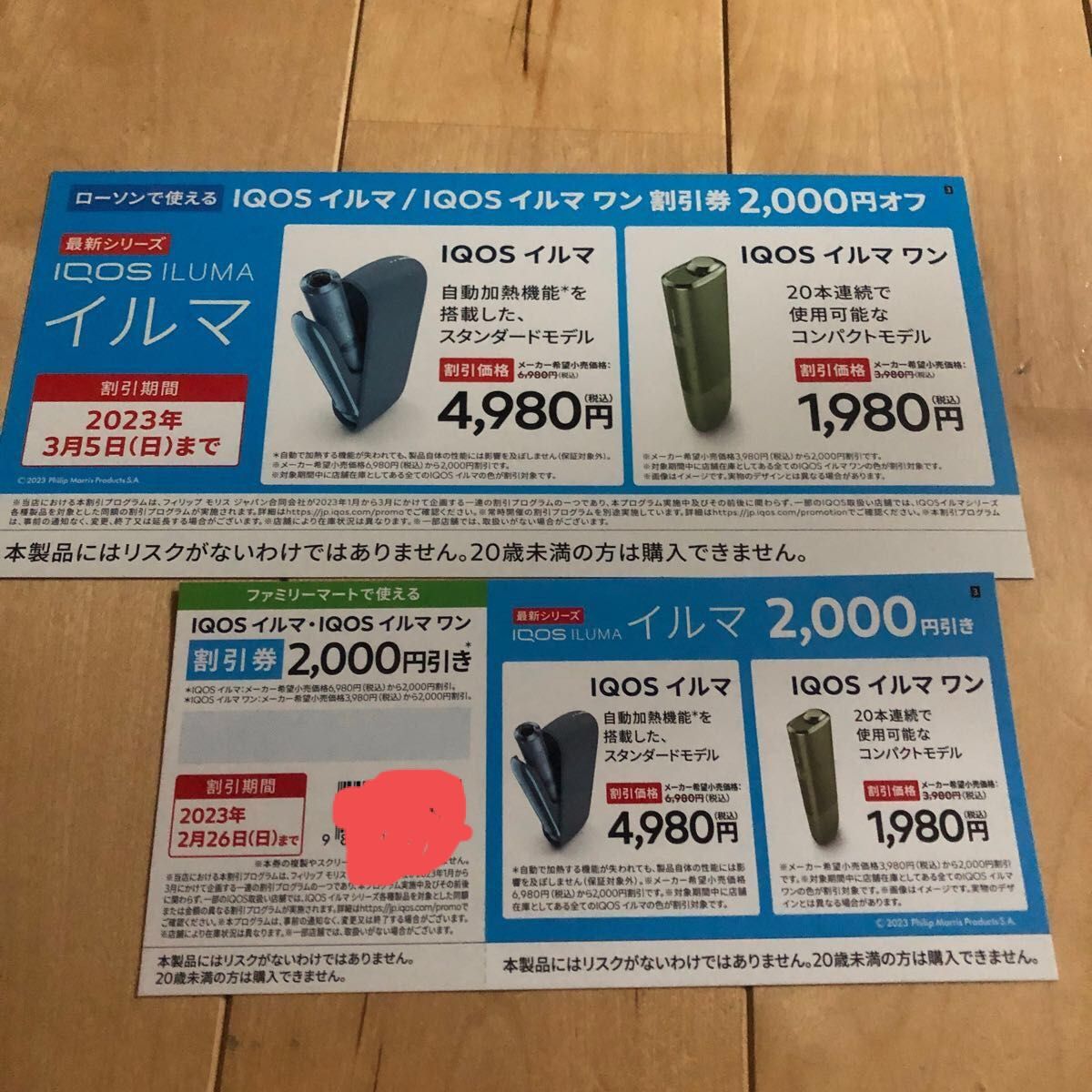 iQOS アイコス イルマ イルマワン 2000円割引券 ファミマ1枚 iQOS アイコス イルマ イルマワン 2000円割引券 ファミマ1枚