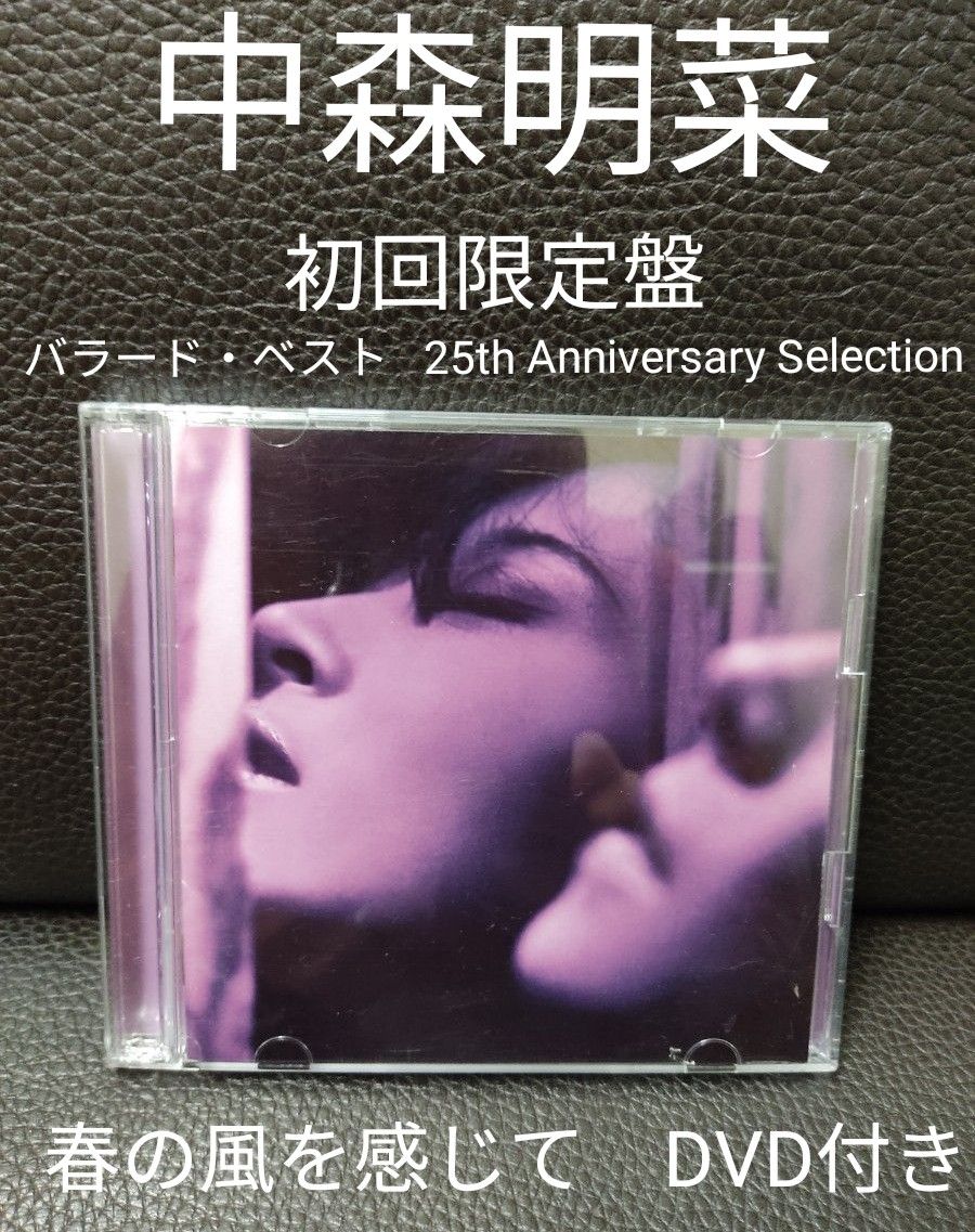 中森明菜 初回限定盤 バラード・ベスト～25th Anniversary Selection 春の風を感じて DVD付き