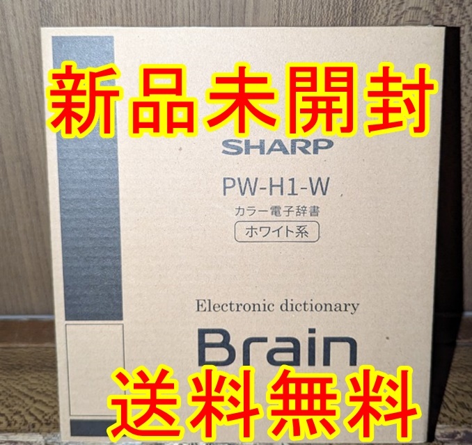 ☆新品☆シャープ 電子辞書 Brain(ブレーン) PW-H1 高校生向け 【人気