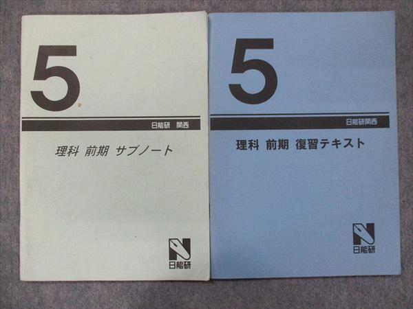 TX34-091 日能研関西 小5 理科 復習テキスト/サブノート 前期 計2冊 10m2C_画像1