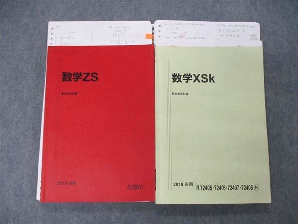 TX06-074 駿台 数学XSk/ZS テキスト 2019 後期 計2冊 28M0D_画像1