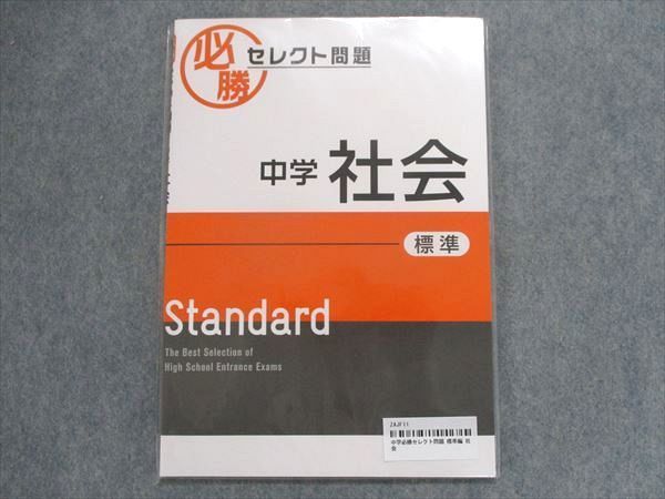 TY28-184 塾専用 必勝セレクト問題 中学社会 標準 未使用品 07m5B_画像1