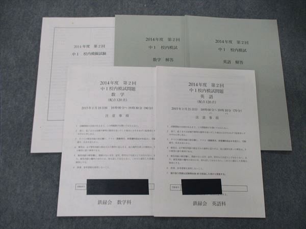最も優遇 2014年度 第2回校内模試問題 中1 鉄緑会 TY05-023 2015年2月