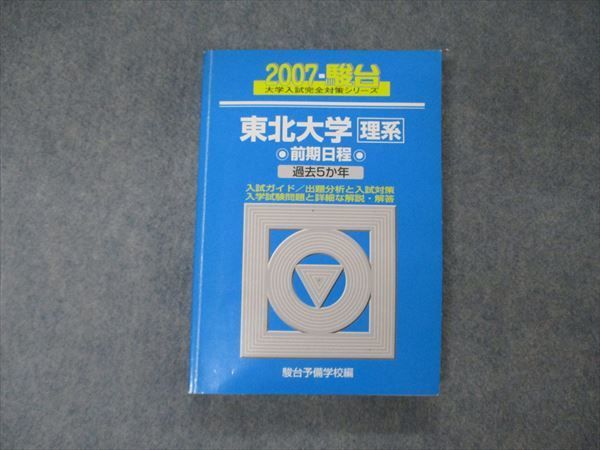 TV19-286 駿台文庫 青本 大学入試完全対策シリーズ 東北大学 理系 前期日程 過去5か年 英語/数学/物理/化学/生物/地学 2007 23S1D_画像1