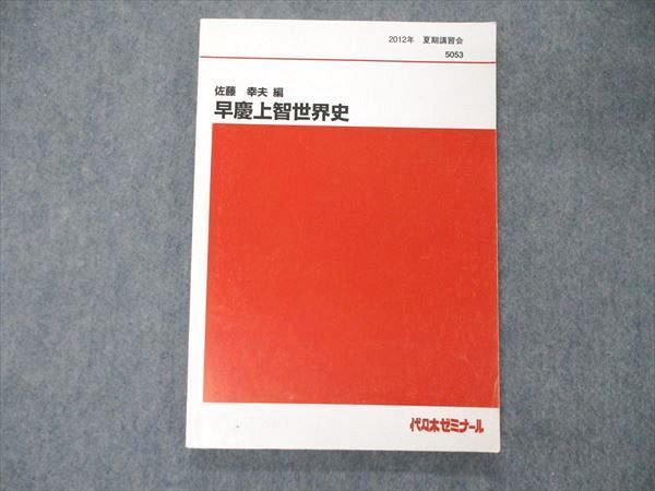 TZ05-057 代ゼミ 代々木ゼミナール 佐藤幸夫編 早慶上智世界史 テキスト 2012 夏期講習 11m0D_画像1