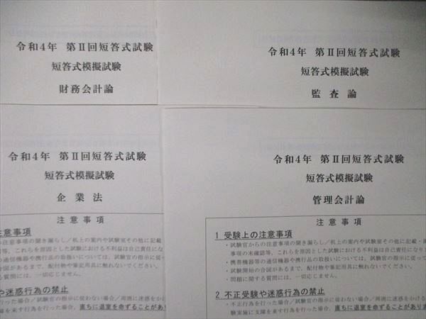 TZ05-095 CPA会計学院 公認会計士 令和4年 第II回 短答式模擬試験 企業法/管理会計論/監査論他 未使用品 2022年目標 18S4D_画像2