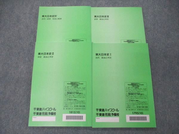 TZ05-112 東進 東大日本史I～IV 古代/中世/近世 政治と外交他 テキスト 2010 計4冊 野島博之 29M0D_画像2