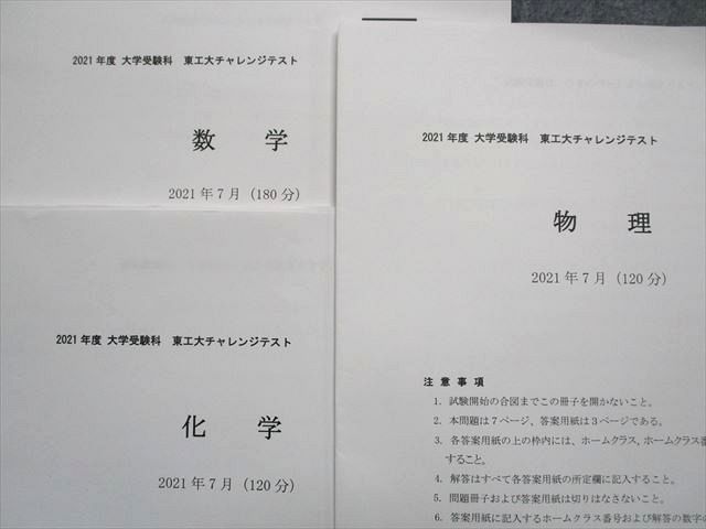 TX14-058 河合塾 2021年度 大学受験科 東工大チャレンジテスト 2021年7月実施 数学/化学/物理 理系 08s0C_画像2