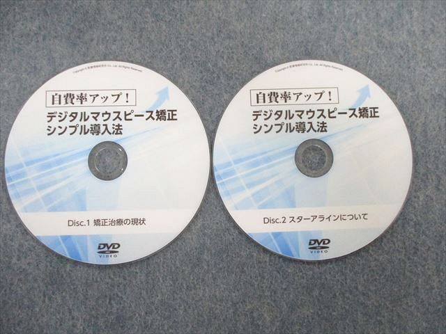 TX02-061 医療情報研究所 デジタルマウスピース矯正シンプル導入法 状態良品 DVD4枚付 亀井英志 22s3D_画像5