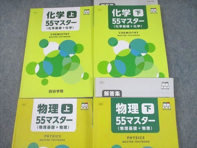 TX11-057 四谷学院 化学/物理55マスター(化学基礎＋化学/物理基礎＋物理) 上/下 2021 計6冊 62R0D_画像2