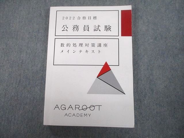 商品 TX10-037 AGAROOT ACADEMY アガルートアカデミー 公務員試験 2022