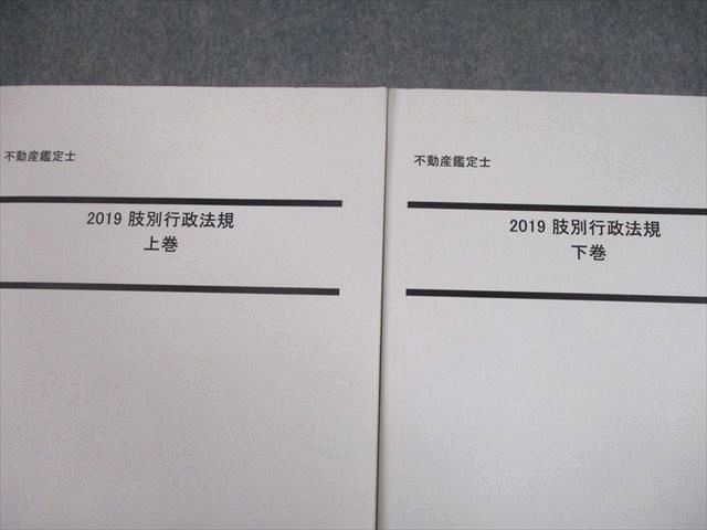 TX10-116 LEC東京リーガルマインド 不動産鑑定士 2019 肢別行政法規 上/下巻 計2冊 29S4D_画像2