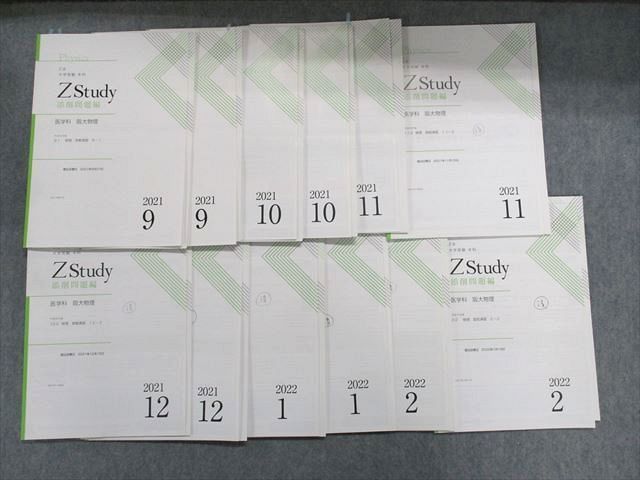 TX14-085 Z会 Zstudy 添削問題編 医学科 阪大物理 2021年9月～2022年2月 計12冊 28S0C_画像1