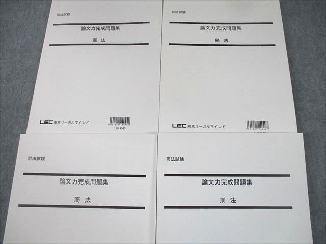 TX12-080 LEC東京リーガルマインド 司法試験 論文力完成問題集 憲法/民法/商法/刑法 2016年合格目標 未使用品 計4冊 57M4D_画像2