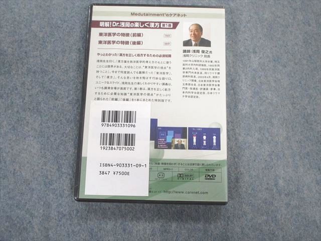 TY01-061 ケアネット 明解 Dr.浅岡の楽しく漢方 未使用品 DVD1巻 15s3D_画像2