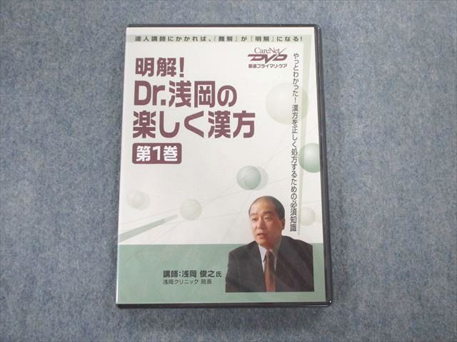 TY01-061 ケアネット 明解 Dr.浅岡の楽しく漢方 未使用品 DVD1巻 15s3D_画像1