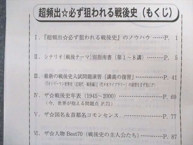 TY01-066 代々木ゼミナール　代ゼミ 高頻出 世界戦後史バイブル[1945～現在] テキスト 夏期 佐藤幸夫 06s0D_画像3