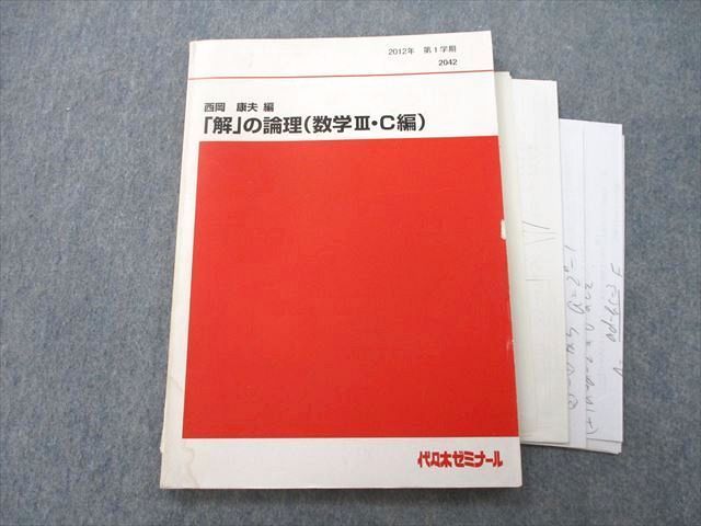 TY27-061 代々木ゼミナール 代ゼミ 「解」の論理(数学III・C編) テキスト 2012 第1学期 西岡康夫 10m0D_画像1