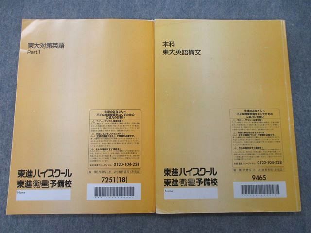 TY26-061 東進 東京大学 東大対策英語 Part1/本科 東大英語構文 テキスト 2018 計2冊 宮崎尊/森田鉄也 11m0D_画像2