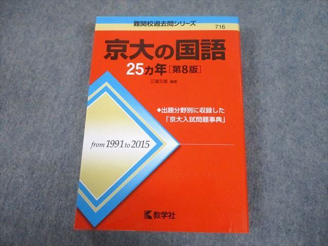 TV89-006 教学社 赤本 京都大学 京大の国語 25ヵ年[第8版] 難関校過去問シリーズ 2017 江端文雄 26S1A_画像1