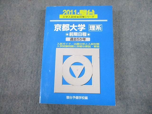 TV12-165 駿台文庫 青本 2011 京都大学 理系 前期日程 過去5か年 大学入試完全対策シリーズ 37M1D_画像1