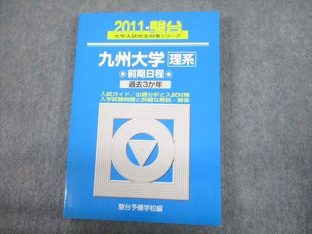 TV12-203 駿台文庫 青本 2011 九州大学 理系 前期日程 過去3か年 大学入試完全対策シリーズ 20S1D_画像1