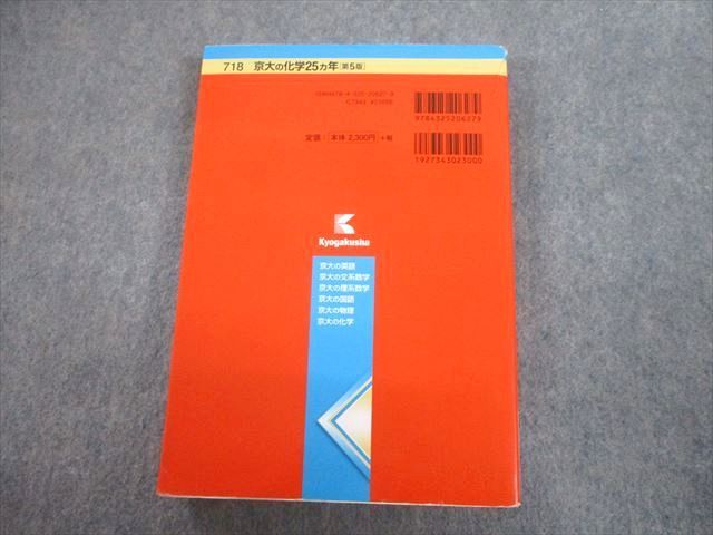 TV89-254 教学社 赤本 京都大学 京大の化学 25ヵ年[第5版] 難関校過去問シリーズ 2016 斉藤正治 22S1A_画像2