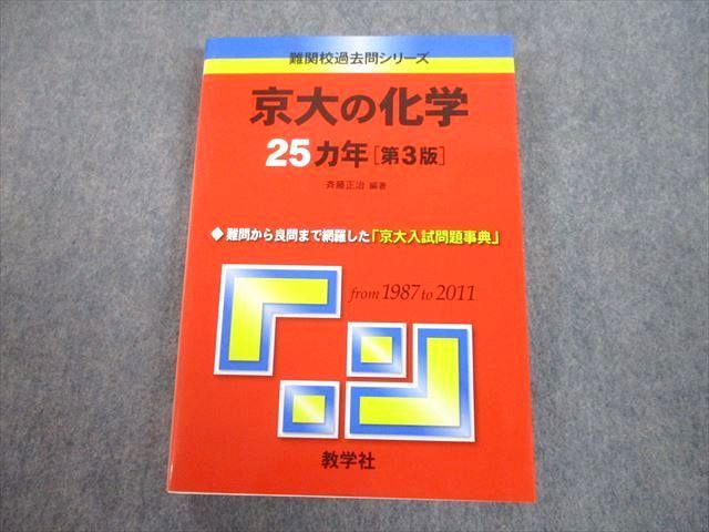 TV89-073 教学社 赤本 京都大学 京大の化学 25ヵ年[第3版] 難関校過去問シリーズ 2012 斉藤正治 21S1A_画像1