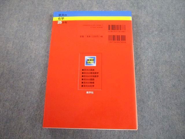 TV89-073 教学社 赤本 京都大学 京大の化学 25ヵ年[第3版] 難関校過去問シリーズ 2012 斉藤正治 21S1A_画像2