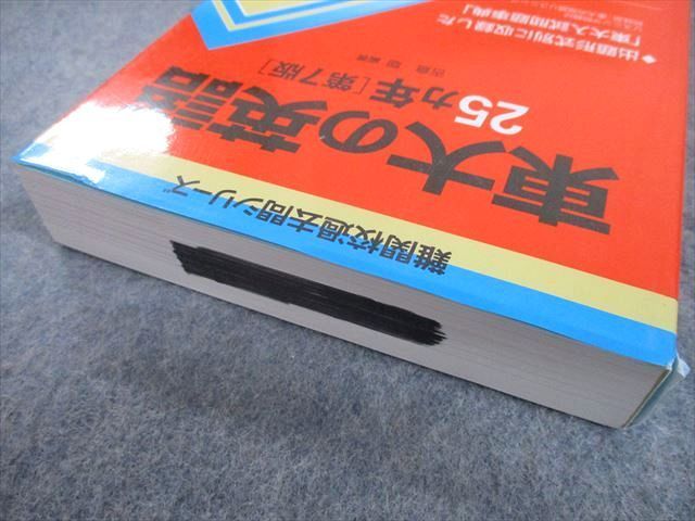 TV89-072 教学社 赤本 東京大学 東大の英語 25ヵ年[第7版] 難関校過去問シリーズ 2014 吉倉聡 26S1A_画像4