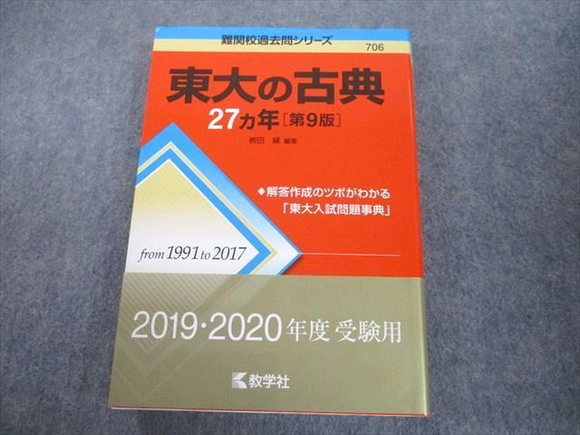 TV89-126 教学社 赤本 東京大学 東大の古典 27ヵ年[第9版] 難関校過去問シリーズ 2018 ?田縁 23S1A_画像1