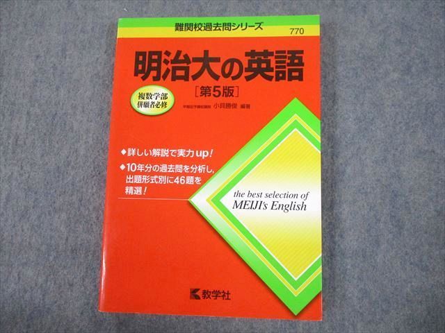 TV10-137 教学社 赤本 明治大学 明治大の英語[第5版] 難関校過去問シリーズ 2016 小貝勝俊 18m1B_画像1