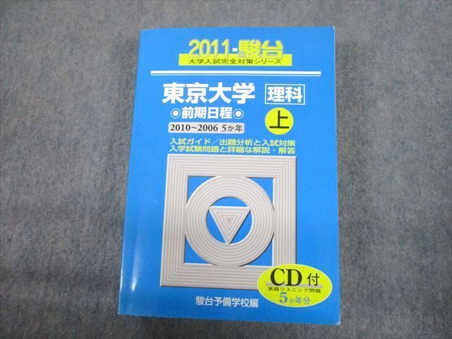 TV12-189 駿台文庫 青本 2011 東京大学 理科 前期日程 上 過去5か年 大学入試完全対策シリーズ CD1巻付 44M1D_画像1